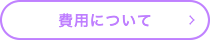 費用について