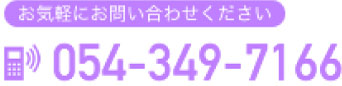 電話番号は054-349-7166