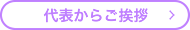 代表からご挨拶