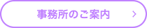 事務所のご案内