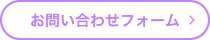 お問い合わせフォーム