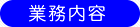 業務内容