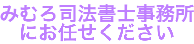 みむろ司法書士事務所にお任せ下さい