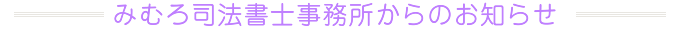 みむろ司法書士事務所からのお知らせ