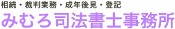 みむろ司法書士事務所