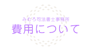 費用について