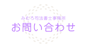 お問い合わせ